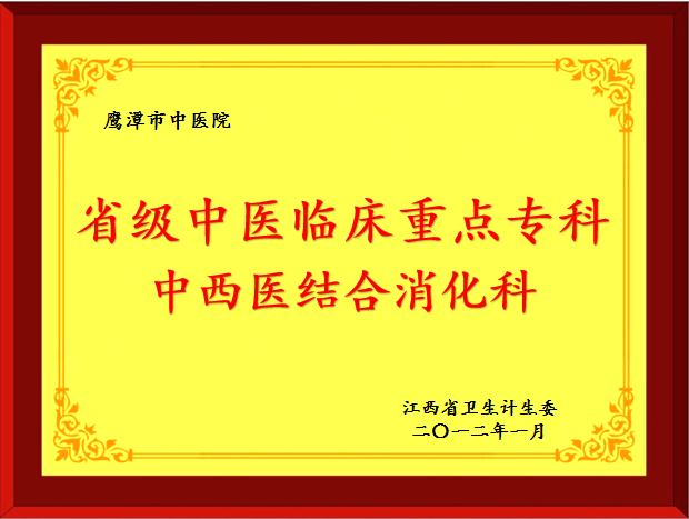中西医结合消化科-省级.jpg
