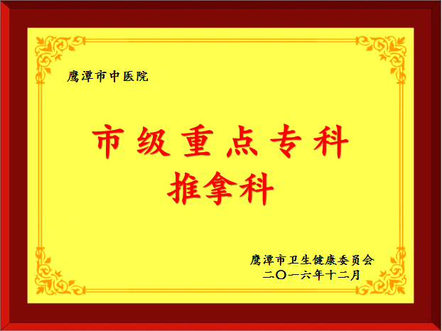 推拿科-市级.jpg