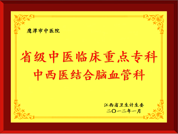 中西医结合脑血管科-省级.jpg