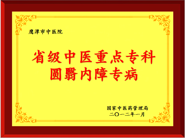 圆翳内障专病-省级.jpg